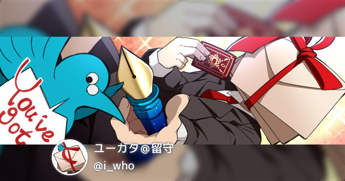 ユーガタ@留守(i_who)のまとめ posfie