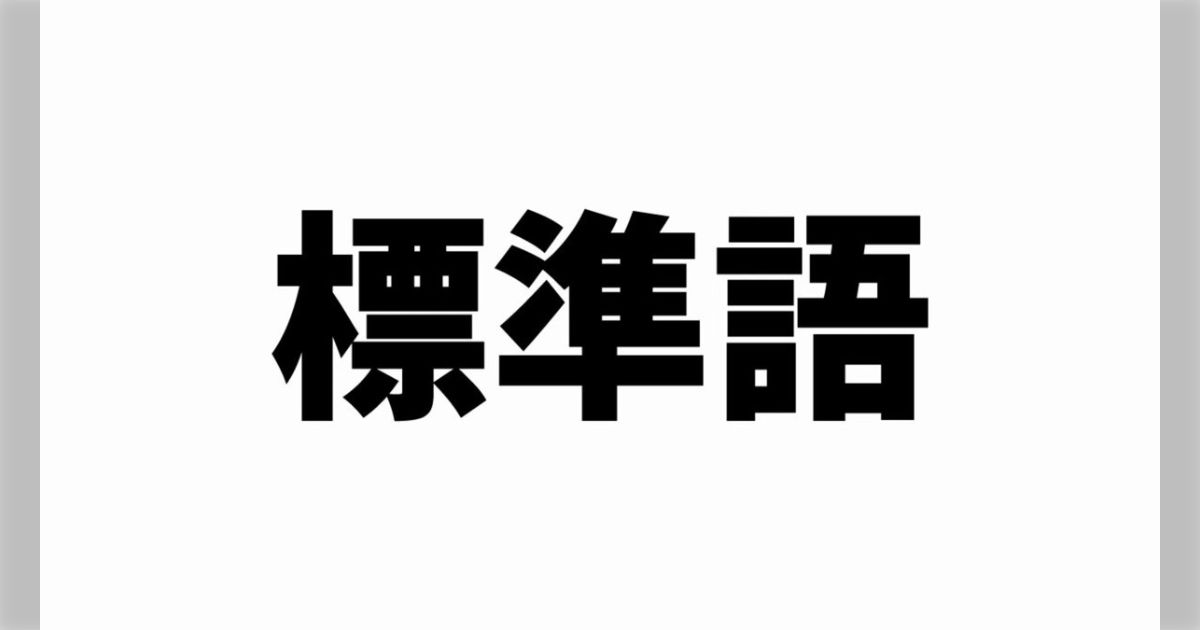 関西人は「4,280円」を標準語で言えないってやつ…ほんまに言われへん…「"よん"の入りでもう勝負が決まってる」「そもそも標準語の発音がわからん」