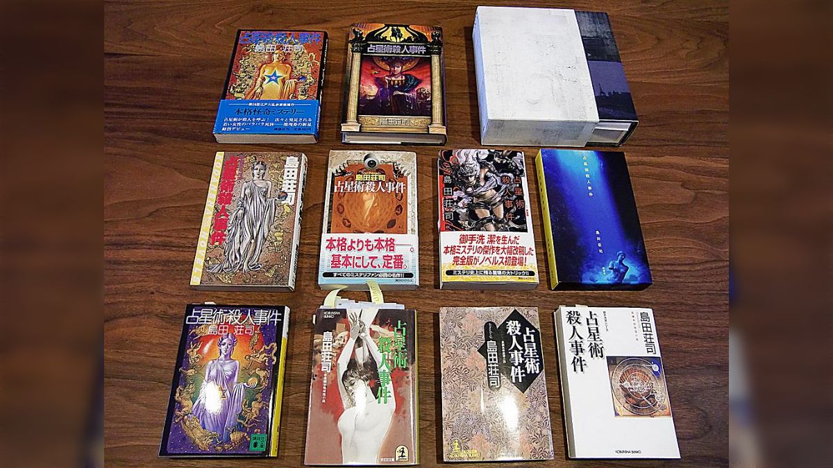 島田荘司 コレクション 14冊セット 希少 初版 占星術殺人事件 島田荘司