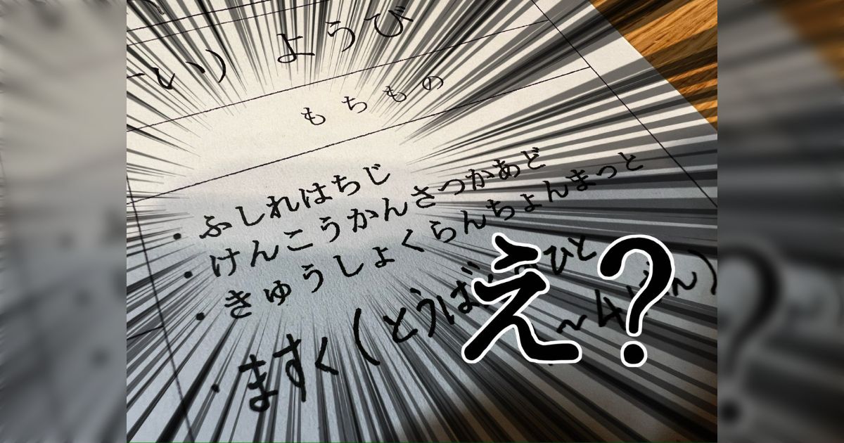 小1のプリントに書かれた持ち物『ふしれはちじ』って何だよ！？！？→正体判明「保護者試験感ある」「異界すぎる」
