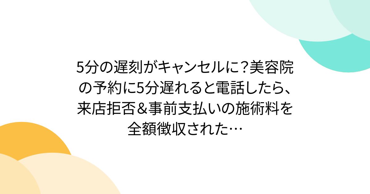 5分の遅刻がキャンセルに？美容院の予約に5分遅れると電話したら、来店拒否＆事前支払いの施術料を全額徴収された…