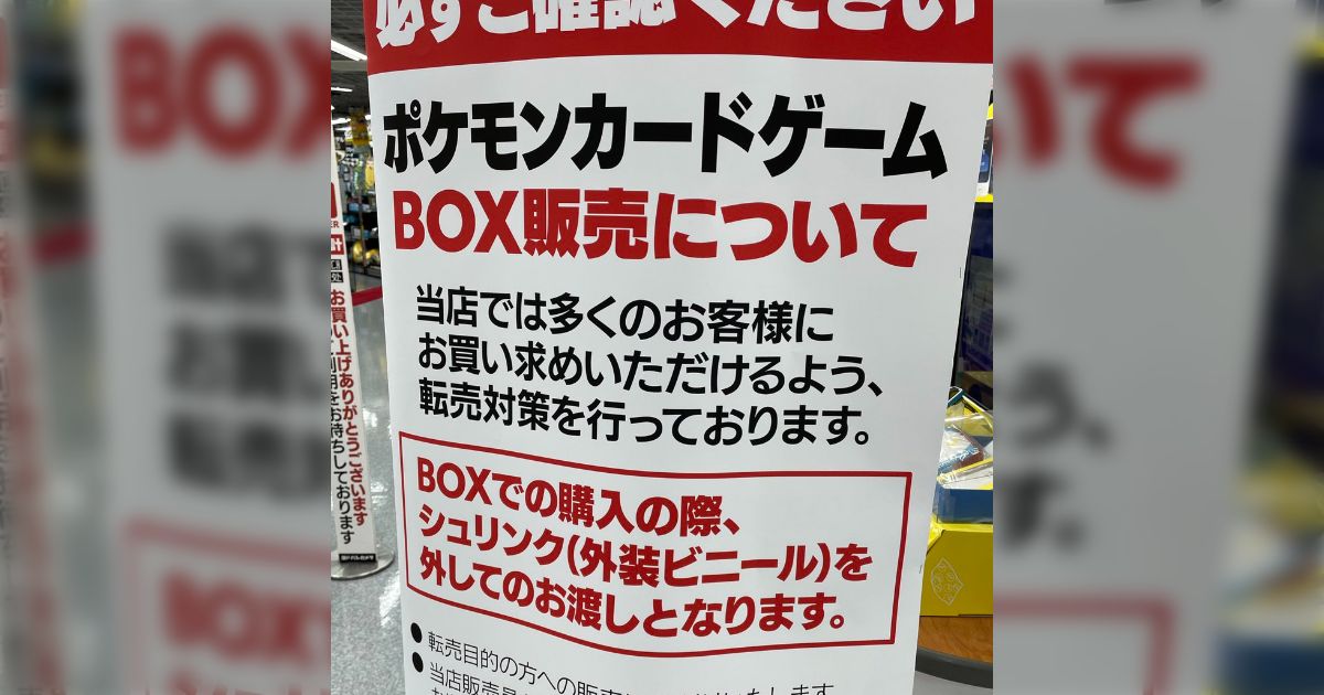 全販売店これして欲しい」ヨドバシカメラのポケモンカードの転売対策が 