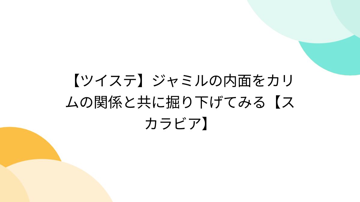 ツイステ】ジャミルの内面をカリムの関係と共に掘り下げてみる【スカラビア】 - Togetter [トゥギャッター]