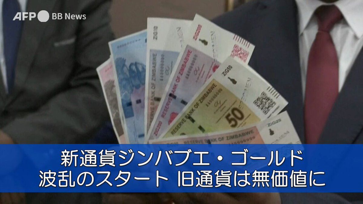 衝撃】ジンバブエ、自国の通貨をジンバブエドルからジンバブエ