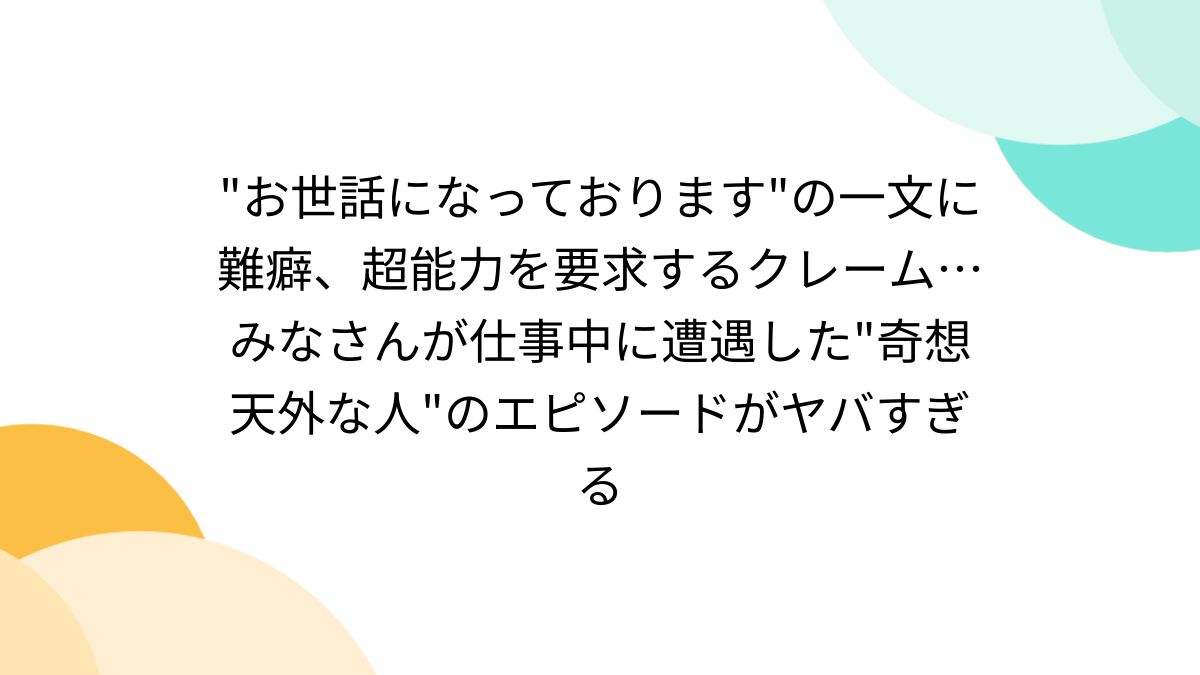 お世話になっております