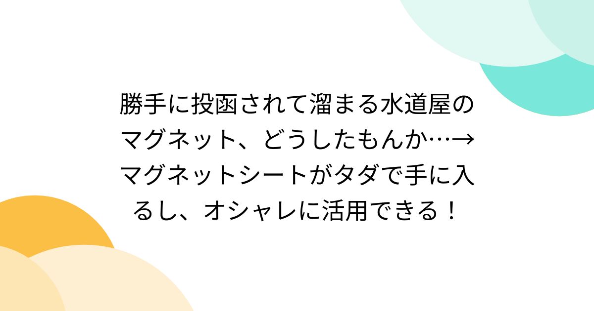 水漏れ等のトラブル時はマグネット広告に注意！ぼったくり業者へ