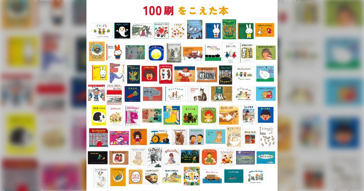 福音館の絵本、100刷を超えた78冊（うち200刷超え3刷）が並んだ