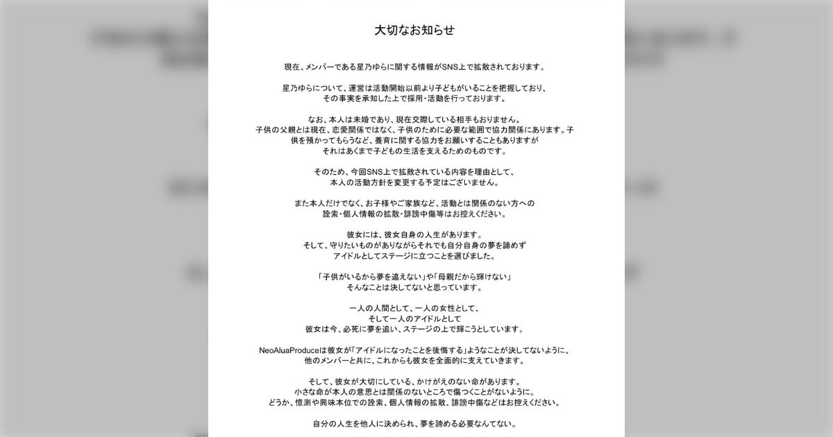 SNSで子供がいることを暴露された地下アイドルの件に対する所属グループ運営の声明が話題に「『子供がいるから夢を追えない』や『母親だから輝けない』 そんなことは決してないと思っています」