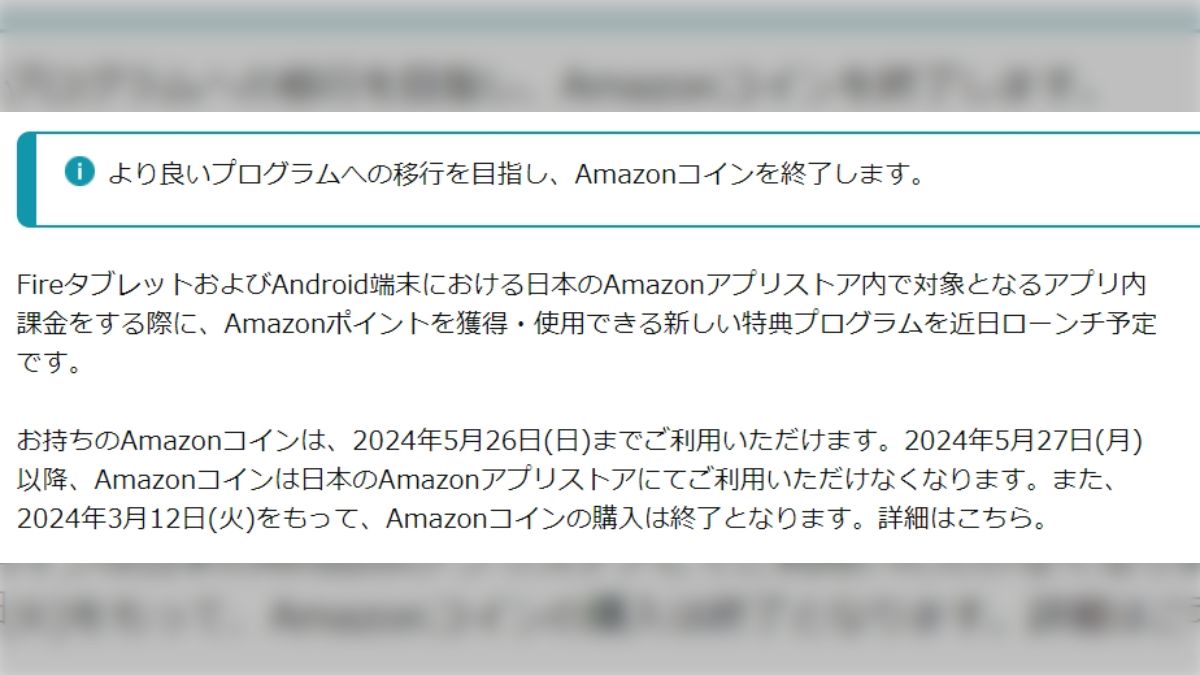 Amazonコインがついに販売終了。未使用のコインは返金してもらえるってことは…… - posfie