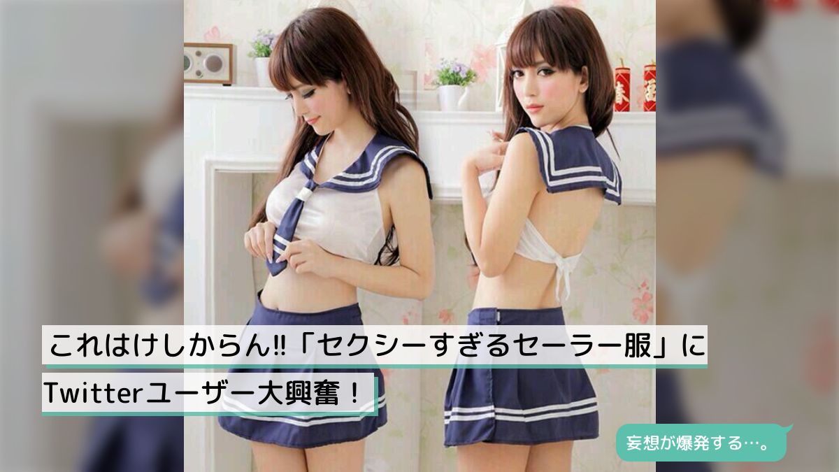 セーラー服  おっぱい これはけしからん!!「セクシーすぎるセーラー服」にTwitterユーザー大興奮！ - Togetter [トゥギャッター]