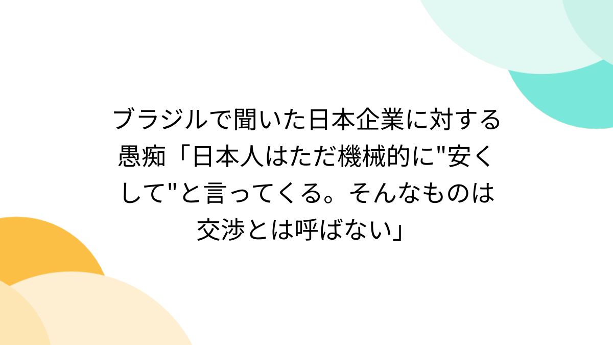 ブラジルで聞いた日本企業に対する愚痴「日本人はただ機械的に