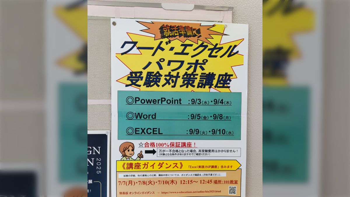 教える側がこのデザイン？」WordやExcel講座のポスターが