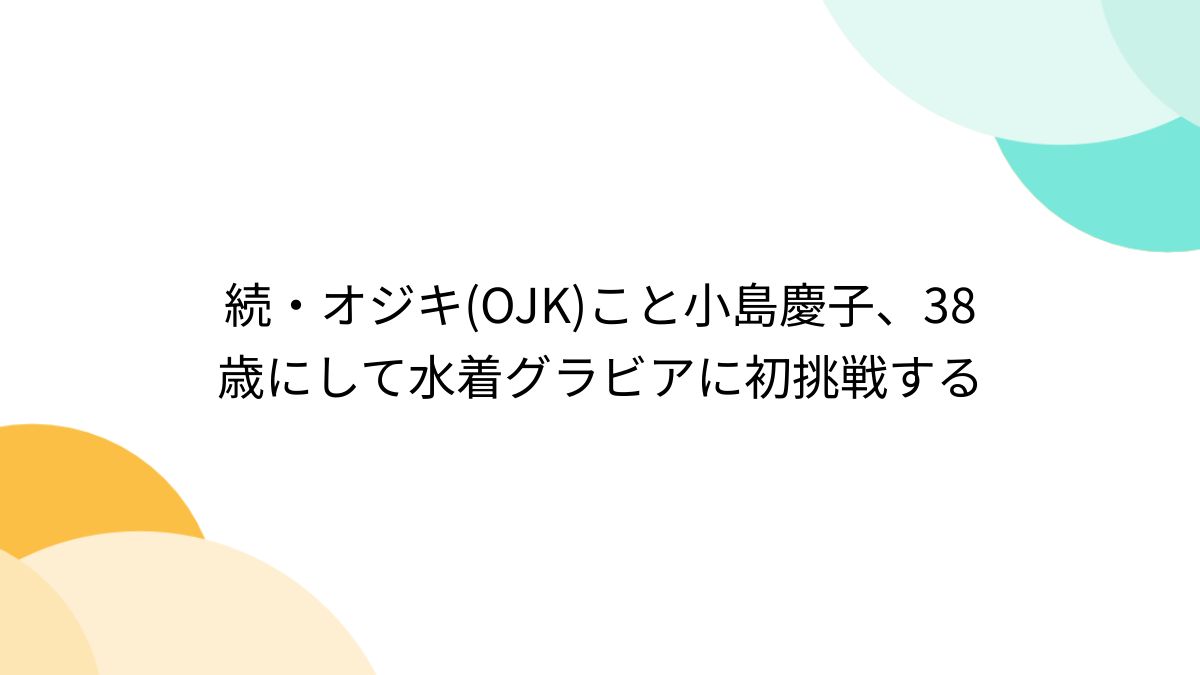 貧乳　人妻　八島あや 
