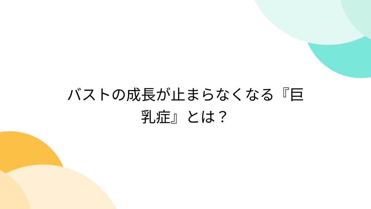 巨乳症 バストの成長が止まらなくなる『巨乳症』とは？ - posfie