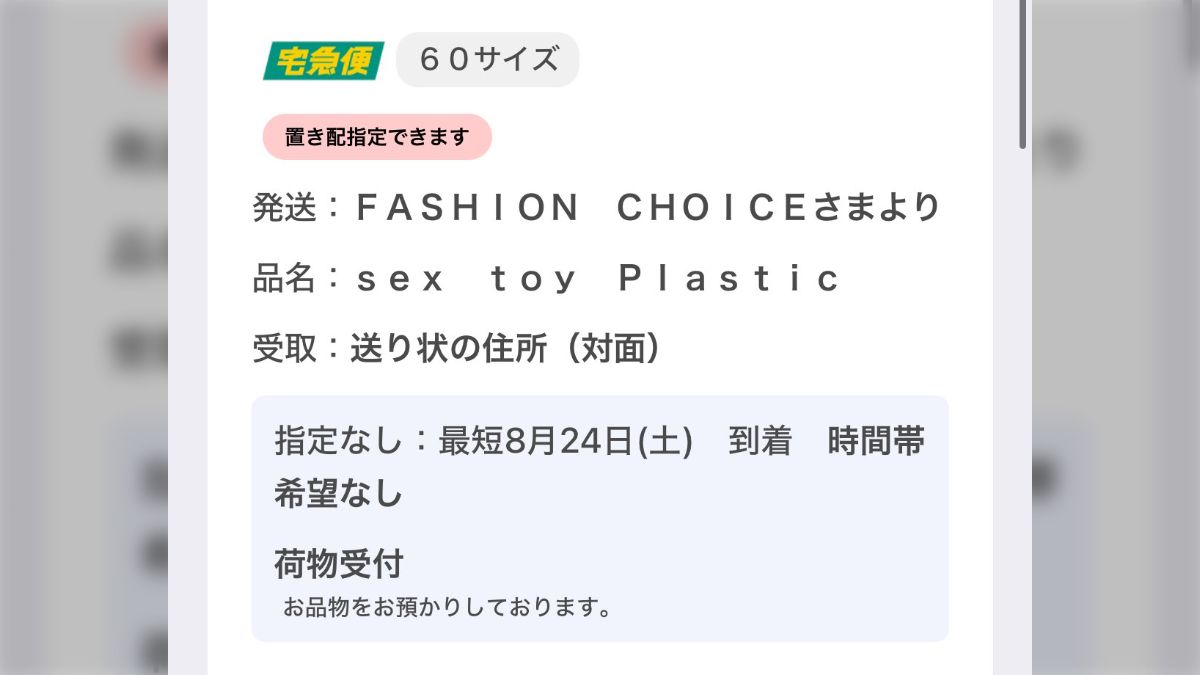 待って、その名前で届くのはまずい→「商品名隠してくれないということ  