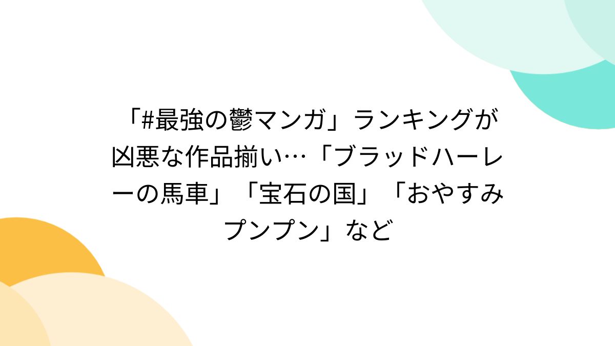 最強の鬱マンガ」ランキングが凶悪な作品揃い…「ブラッドハーレーの馬車」「宝石の国」「おやすみプンプン」など - Togetter [トゥギャッター]