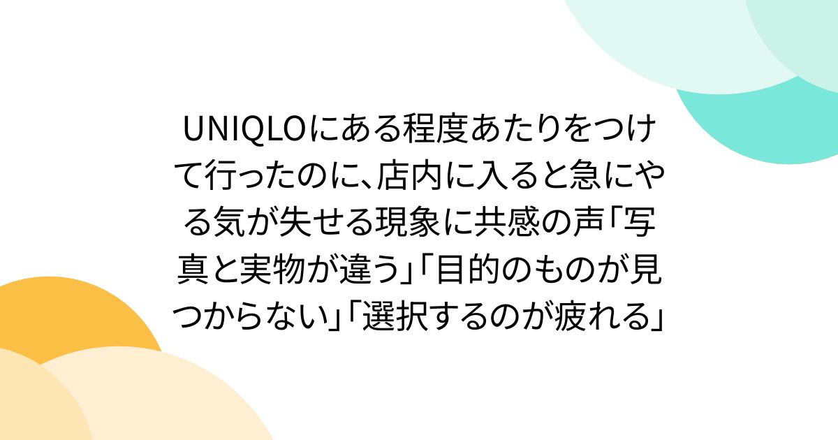 UNIQLOにある程度あたりをつけて行ったのに、店内に入ると急にやる気が失せる現象に共感の声「写真と実物が違う」「目的のものが見つからない」「選択するのが疲れる」