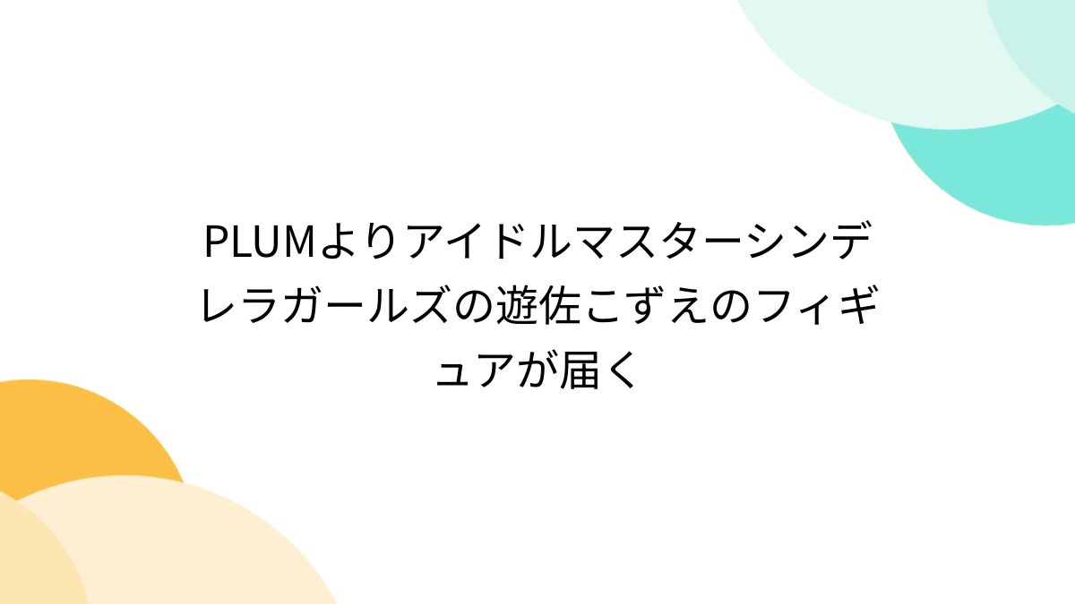 PLUMよりアイドルマスターシンデレラガールズの遊佐こずえの PLUMよりアイドルマスターシンデレラガールズの遊佐こずえの