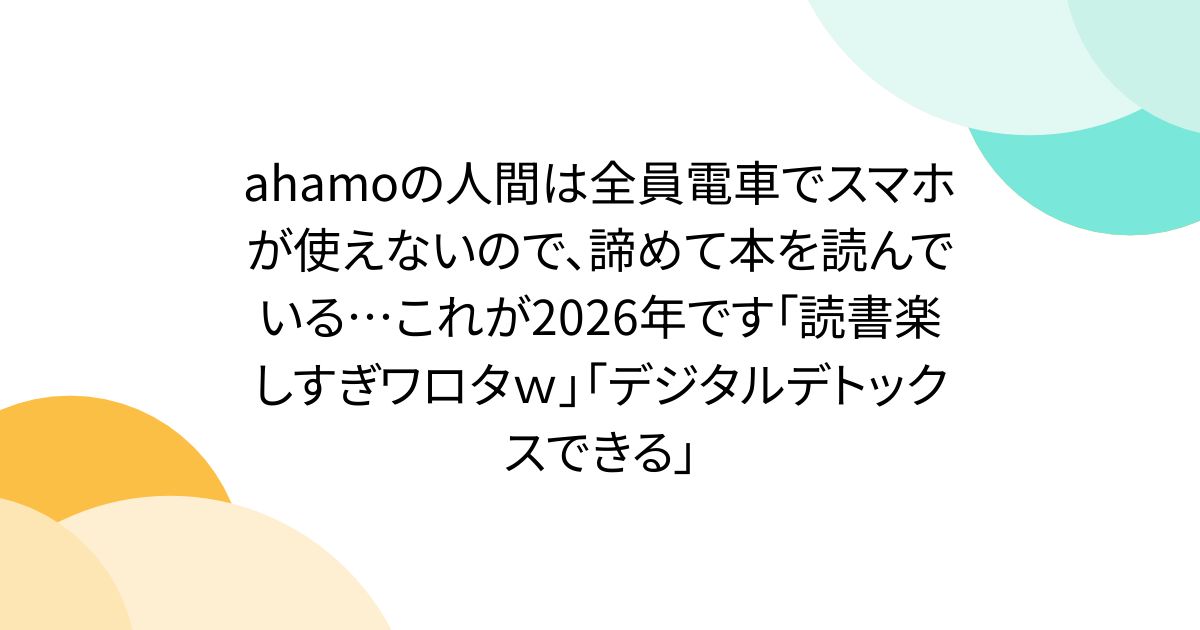ahamoの人間は全員電車でスマホが使えないので、諦めて本を読んでいる…これが2026年です「読書楽しすぎワロタｗ」「デジタルデトックスできる」