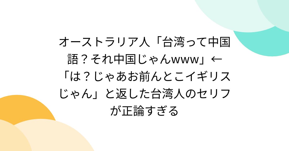 オーストラリア人「台湾って中国語？それ中国じゃんwww」←「は