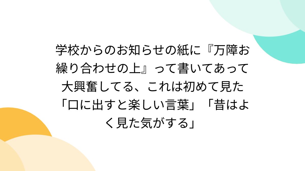 万障お繰り合わせのうえ