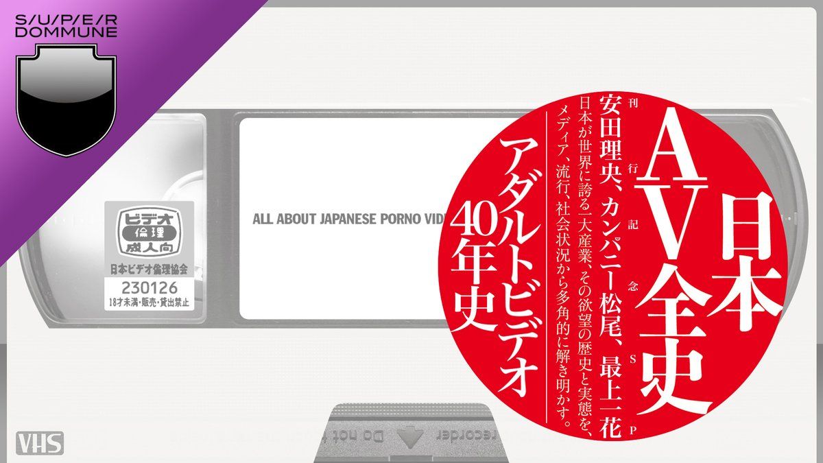 DOMMUNE ｢日本AV全史」刊行記念SP ｢アダルトビデオ40年史」 (19ページ目) - Togetter [トゥギャッター]