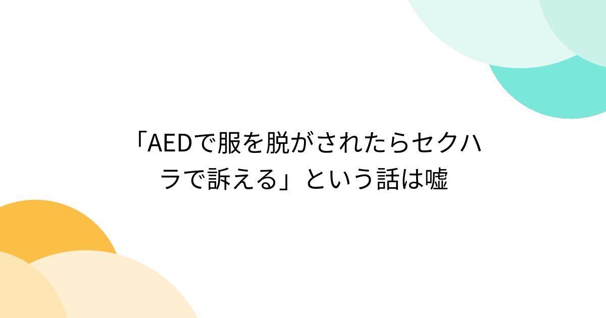 aed コレクション 服脱がされ 話