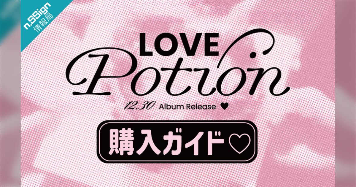 Love Potion」購入ガイド - min.t (ミント)