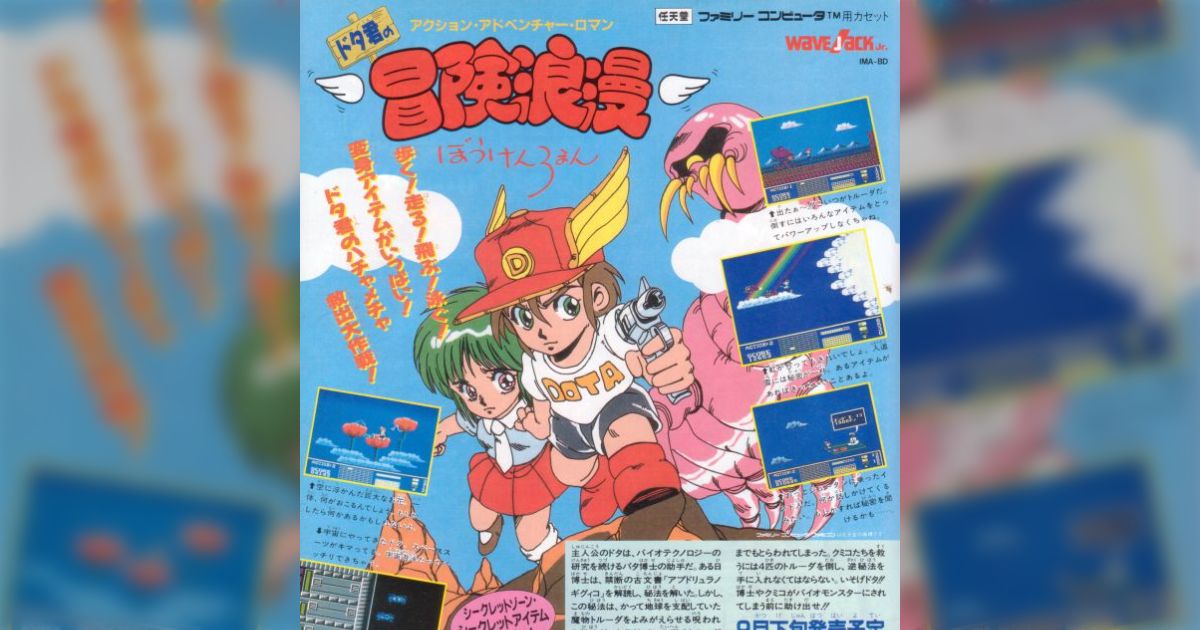 未発売に終わった幻のファミコンソフト『ドタ君の冒険浪漫