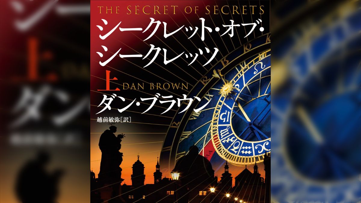 ダン・ブラウン、8年ぶりの最新作！『シークレット・オブ・シーク 