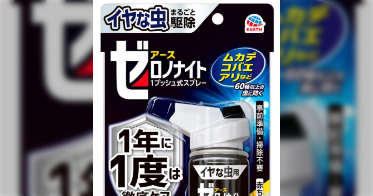 「本格的に出てくる前に使うのがおすすめ」アース製薬『ゼロノナイト』は「哺乳類には無害だが節足動物が触れると致死的」という画期的な殺虫剤らしい