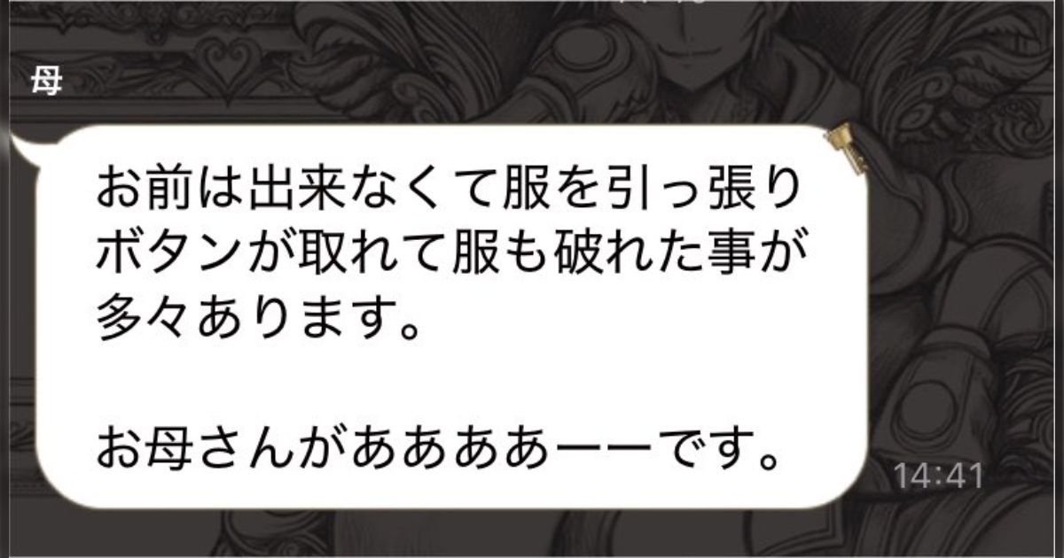 母に「孫はボタンを外せるようになってきたよ〜！たまにイライラしてああ〜！てなっちゃうけどね！」と送ったら、これが返ってきて流石に笑ってしまった