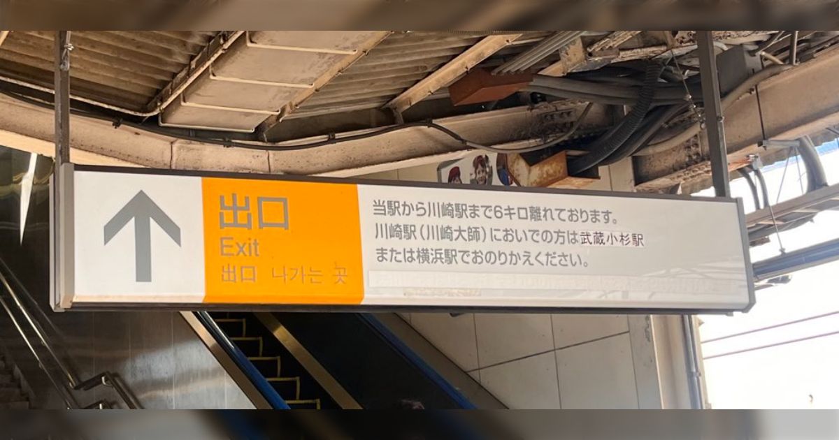 川崎駅と新川崎駅を間違えないための注意書きが珍しいスタイルで