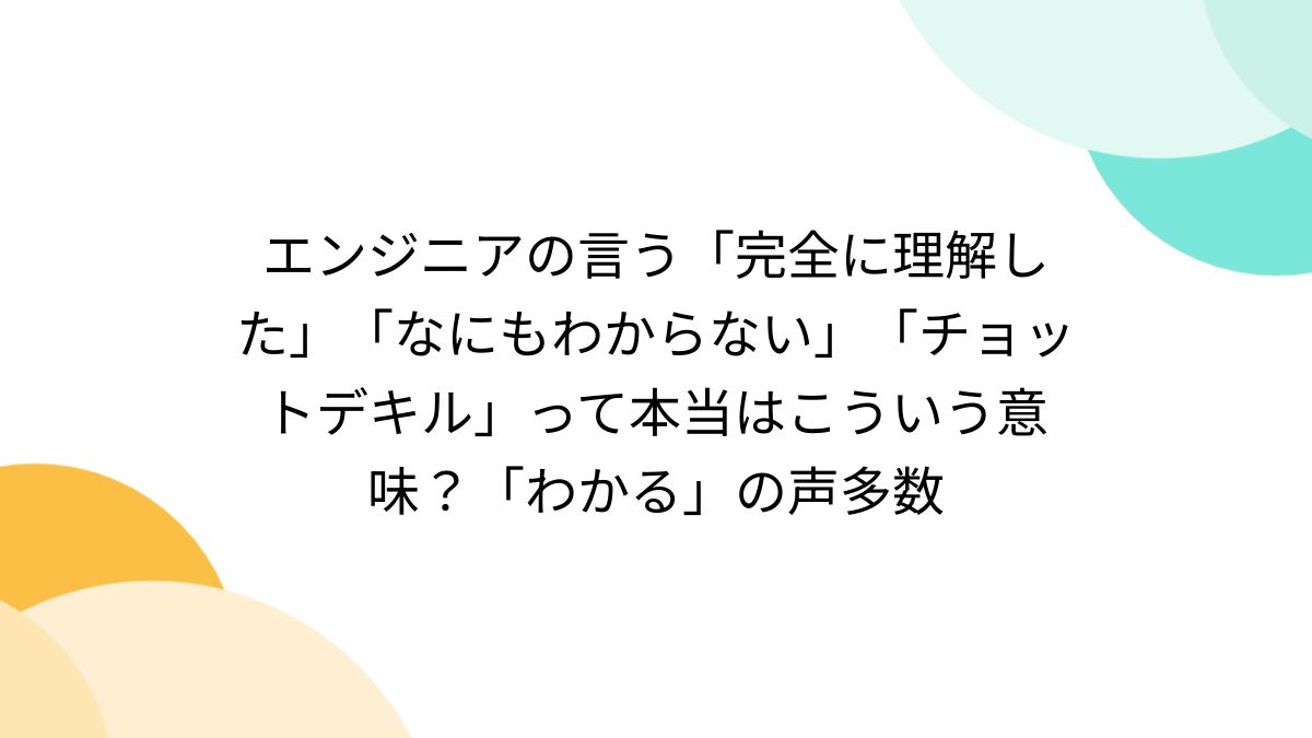 エンジニアの言う「完全に理解した」「なにもわからない