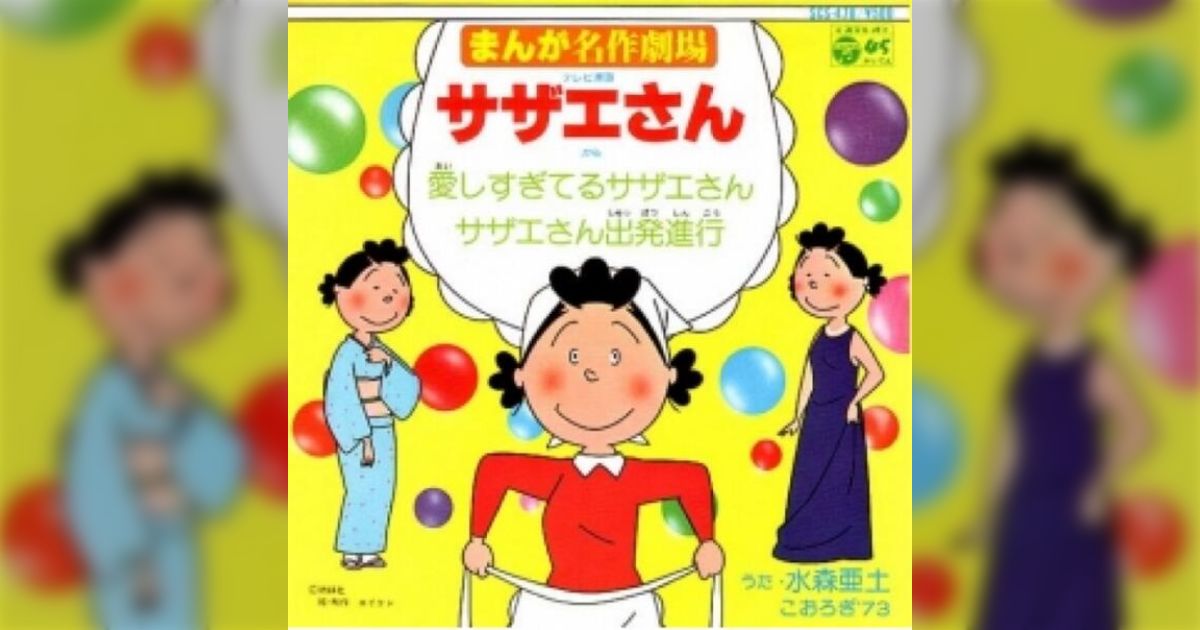 原作者が封印？幻のサザエさんOP『愛しすぎてるサザエさん』（水森亜土）のこと - Togetter [トゥギャッター]