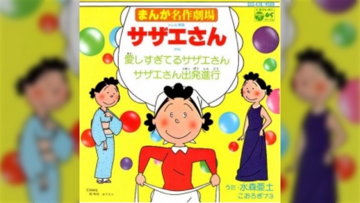 原作者が封印？幻のサザエさんOP『愛しすぎてるサザエさん』（水森亜土）のこと - Togetter [トゥギャッター]