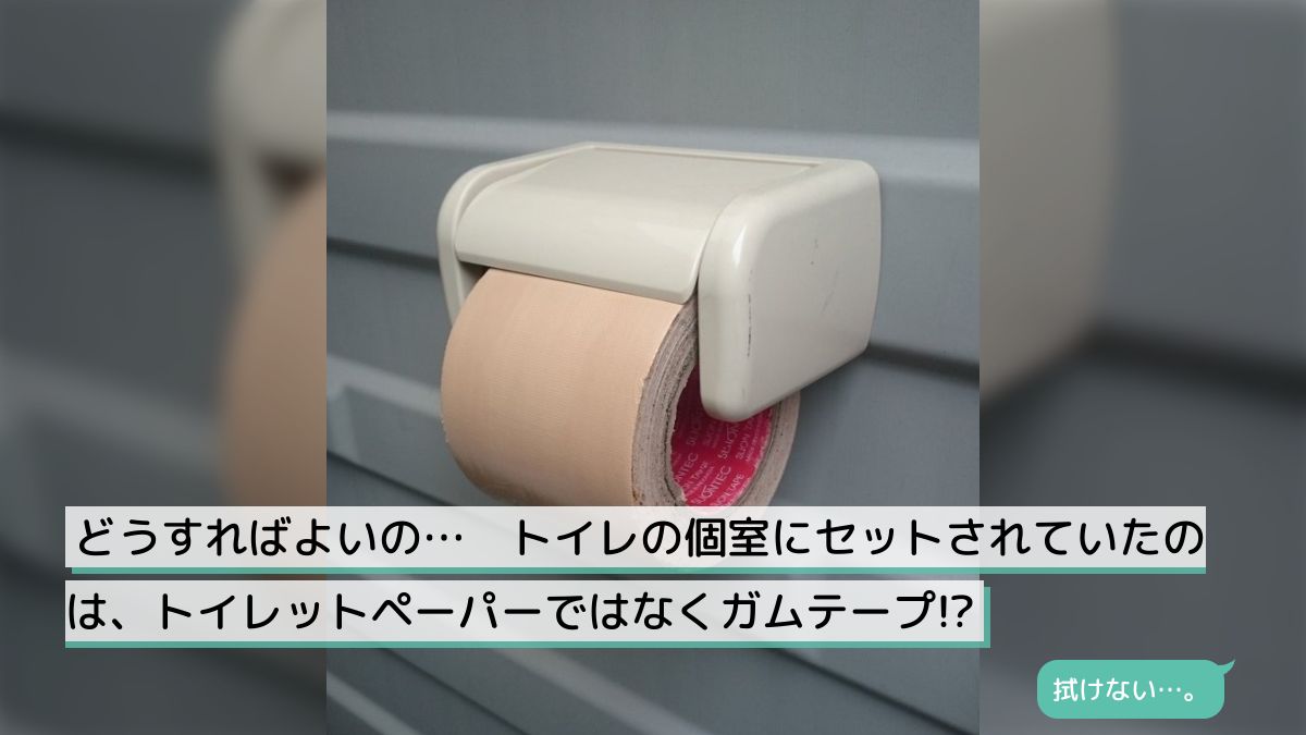 どうすればよいの… トイレの個室にセットされていたのは、トイレットペーパーではなくガムテープ!? - Togetter [トゥギャッター]