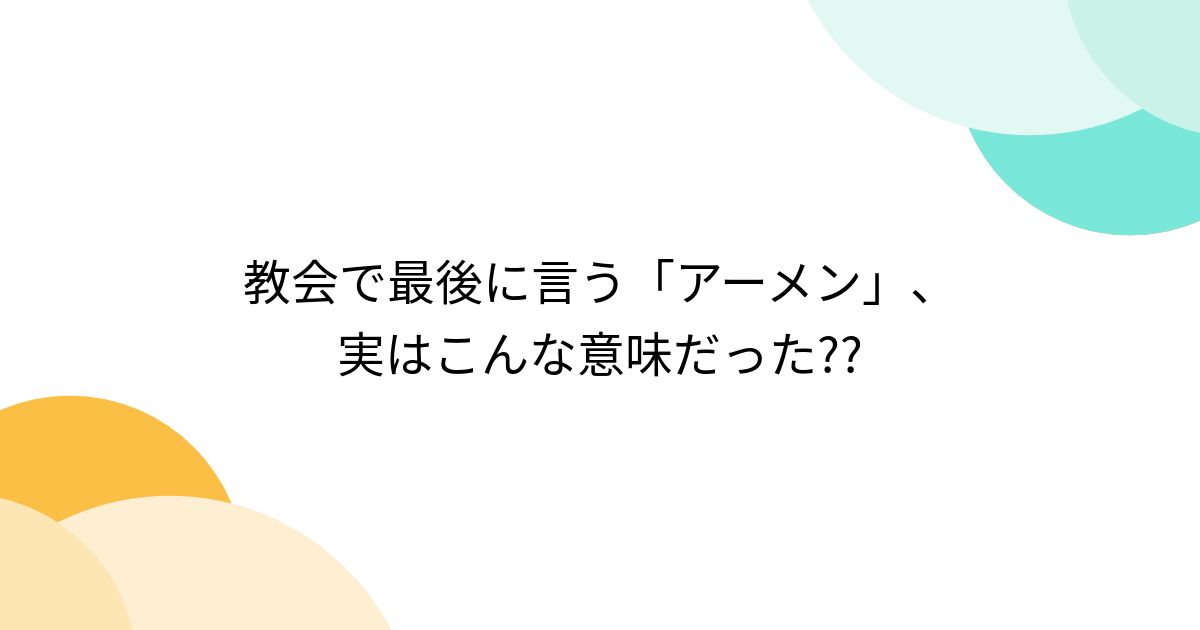 教会で最後に言う「アーメン」、実はこんな意味だった