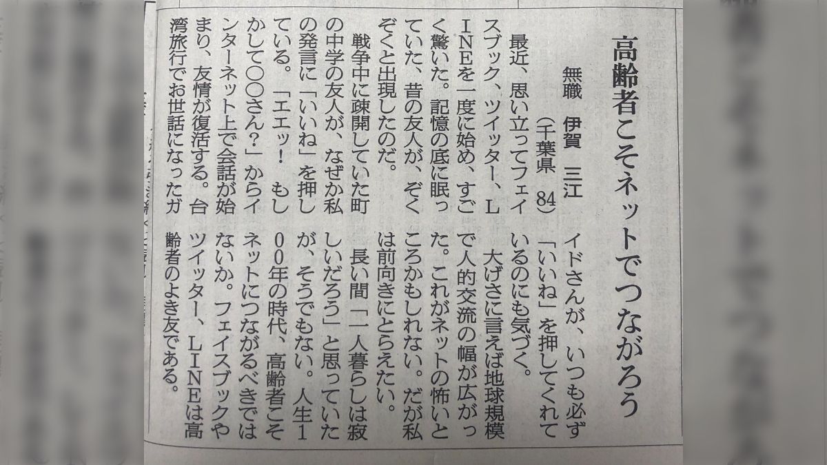 84歳でSNS始めたら、昔の友達とつながった」「高齢者こそネットを