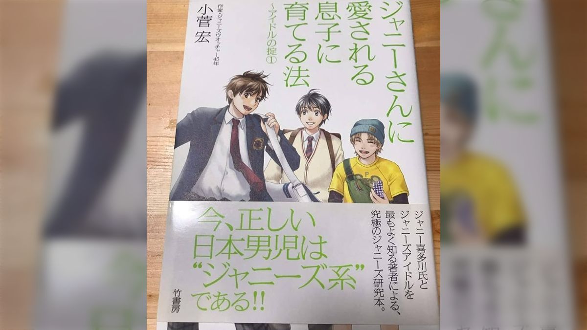 ジャニーさんに愛される息子に育てる法｜アイドルの掟１ Amazon.com: ジャニーさんに愛される息子に育てる法 (アイドルの