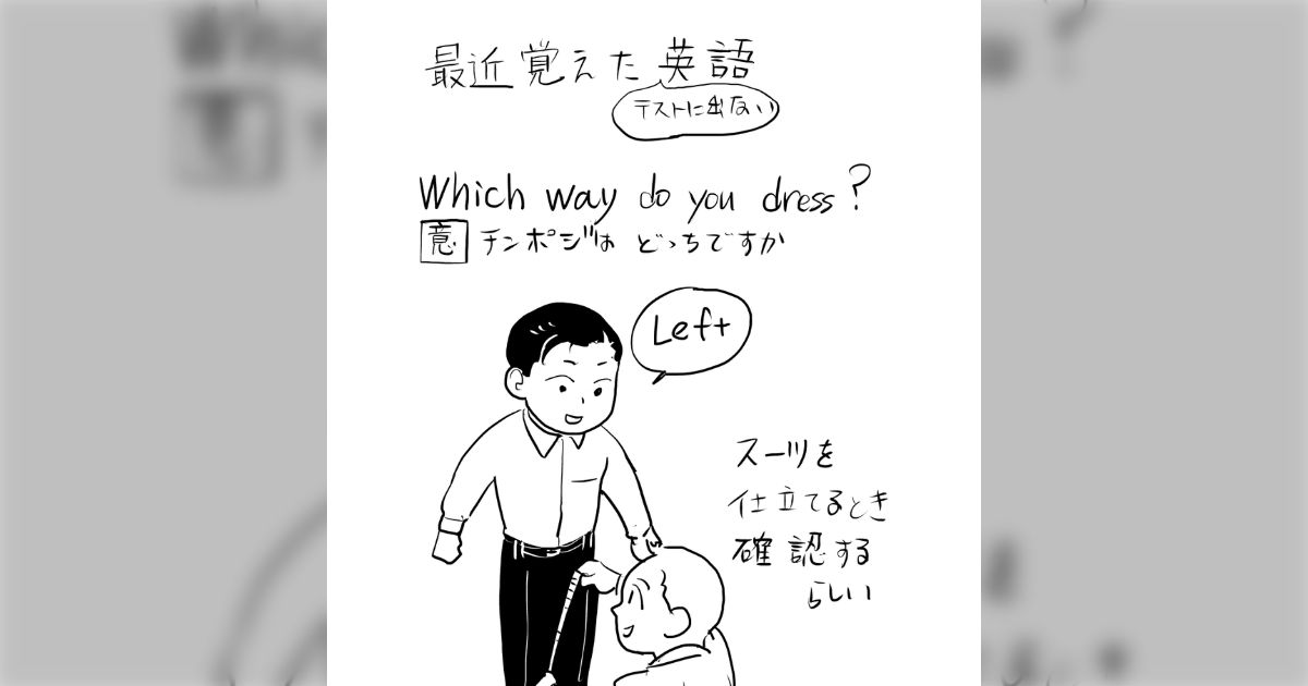 イギリスなどでスーツを作る時に使うらしい英語『Which way do you dress？』→「さすが紳士の国」「日本でも古いテーラーでは聞かれる」