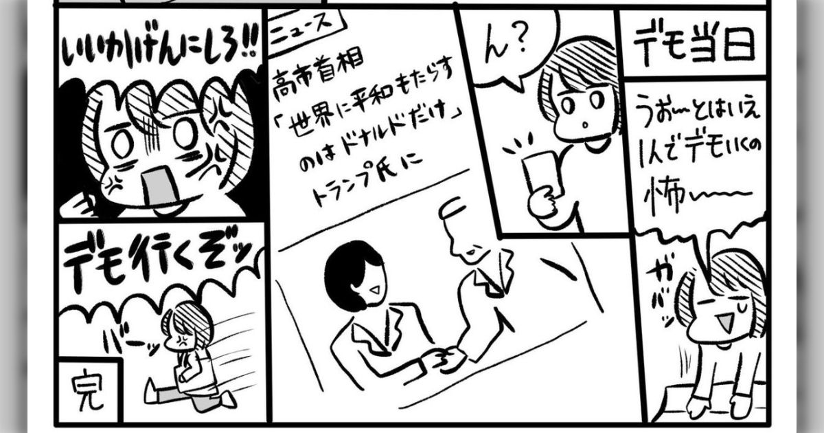 田中優菜さんが反戦デモに参加した理由を説明したマンガ「考えすぎ人間が反戦デモに行くまで」が賛否両論となる