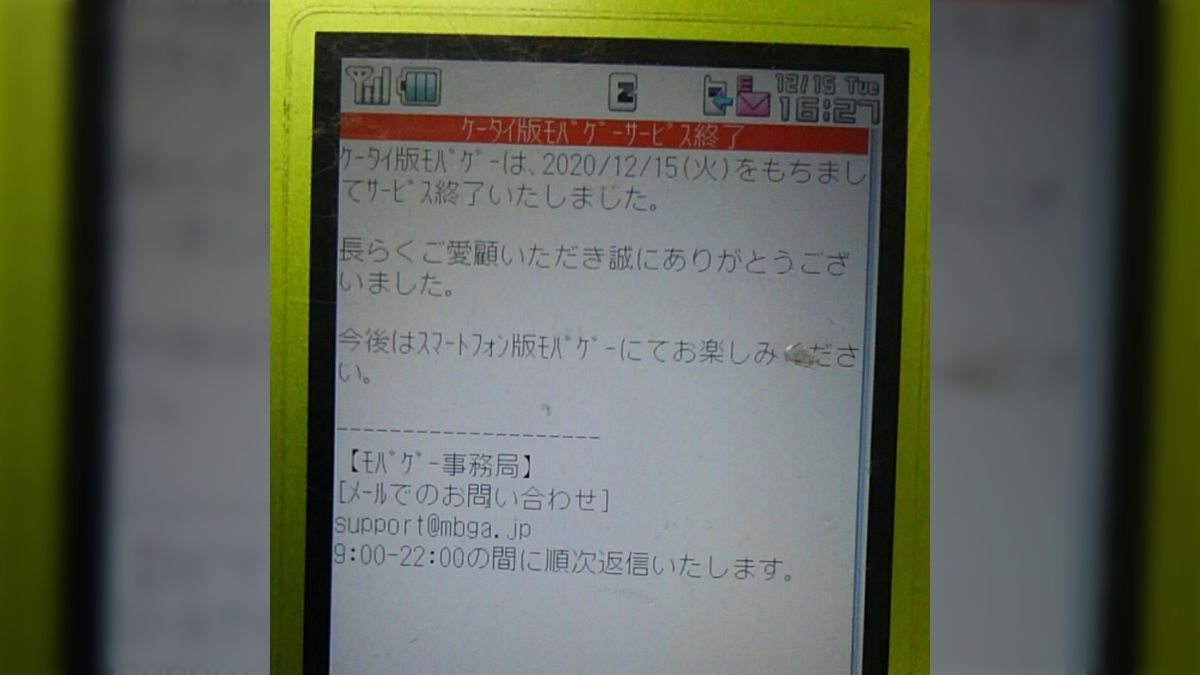 モバゲー サービス終了