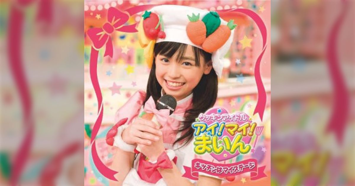 クッキンアイドル アイ!マイ!まいん! ブロマイド 福原遥 まいんちゃん アニメ系CD 福原遥/キッチンはマイステージ[DVD付期間生産限定盤