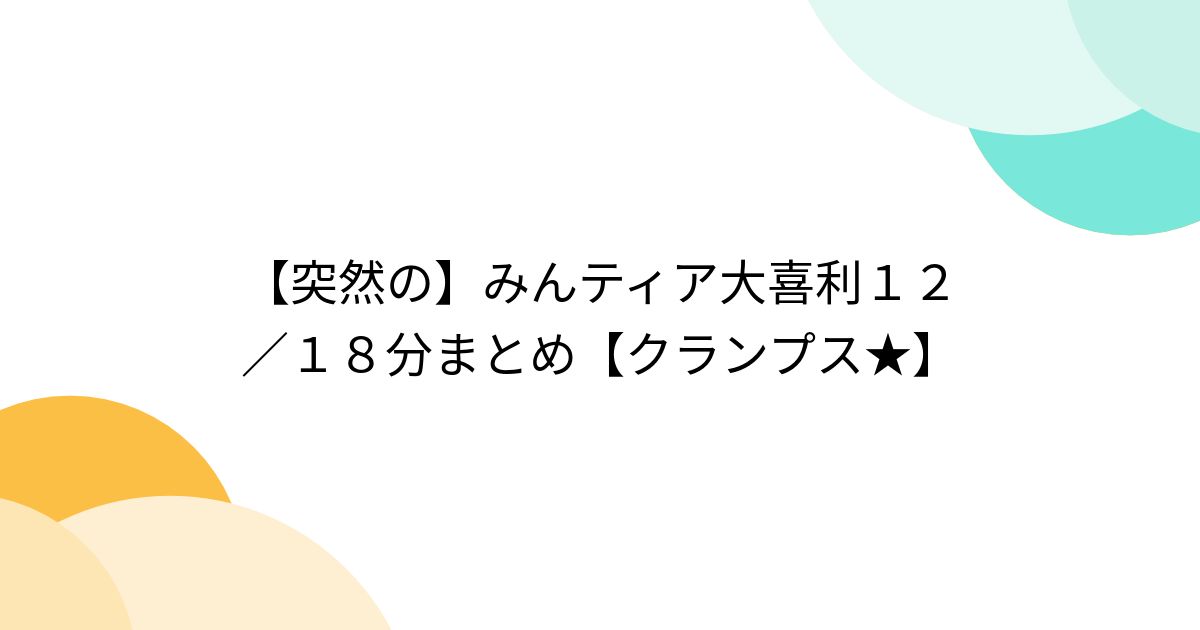 【突然の】みんティア大喜利12/18分まとめ【クランプス★】 - posfie