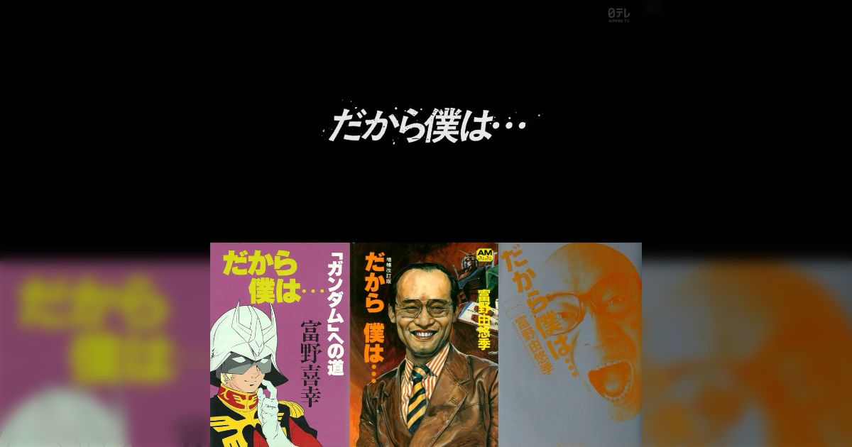 ジークアクス最終回、いきなり実写パートが始まって富野監督が