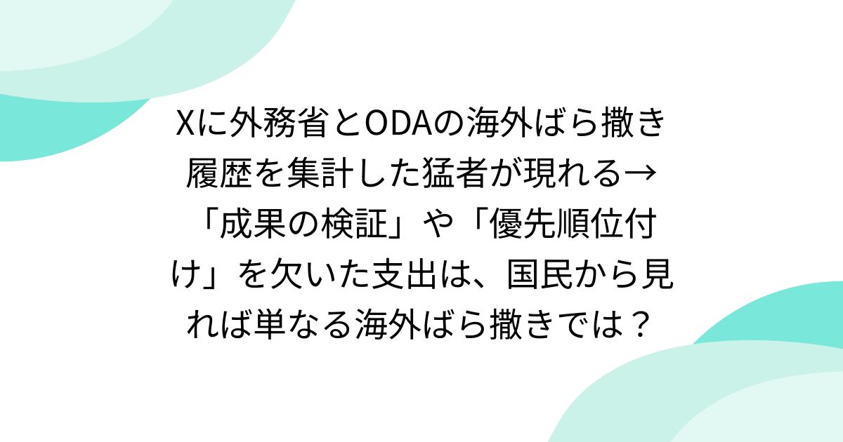 Xに外務省とODAの海外ばら撒き履歴を集計した猛者が現れる→「成果の検証」や「優先順位付け」を欠いた支出は、国民から見れば単なる海外ばら撒きでは？