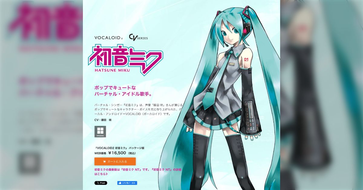 「初音ミク発売直後の極めて短期間のうちに創作爆発が起きたのはまさしく初音ミクが儚かったからだよ。現在初音ミクが無敵のキラキラスーパースターのイメージで社会に定着してるのは完全に結果論なんだよ。」