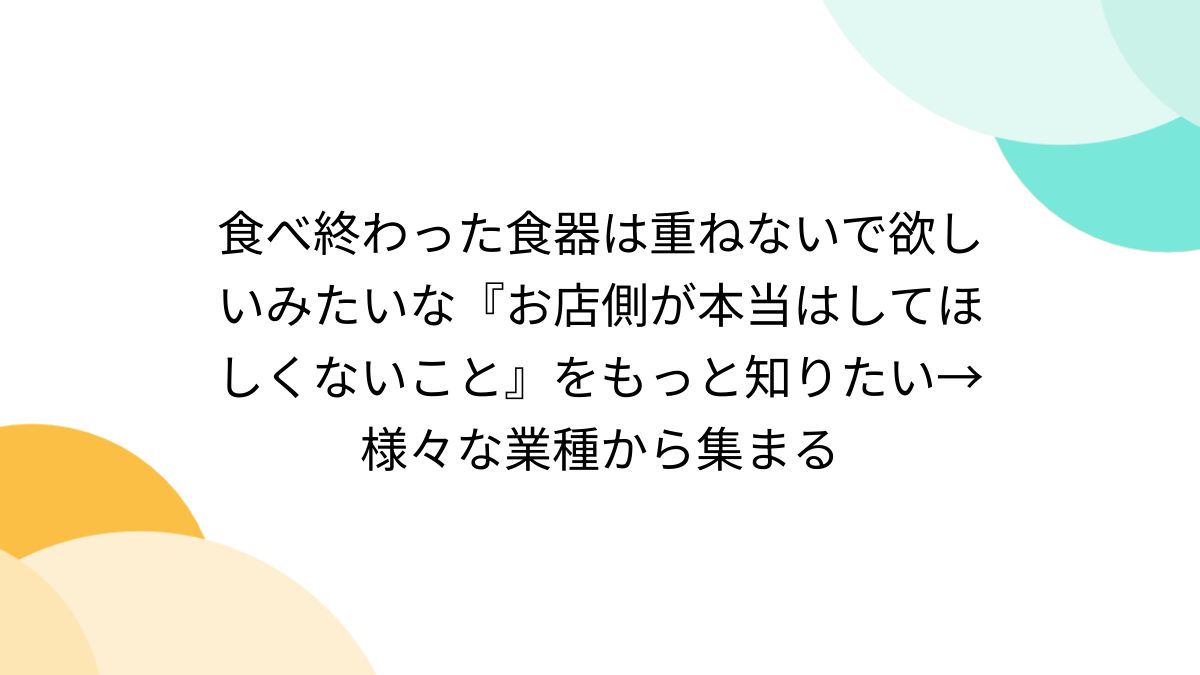 飲食店 オファー 食器を積まないで 客