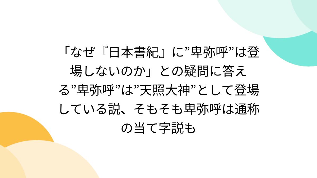 楽天市場】【中古】 古代幻想 卑弥呼は何と読むべきか / 丸山